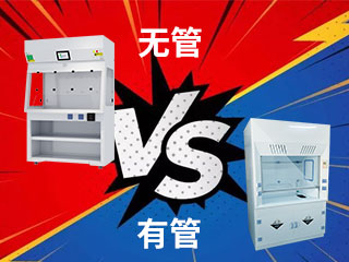 不知怎么選？管道通風柜和無管道通風柜的優缺點大比拼