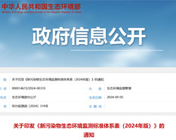 最新印發《新污染物生態環境監測標準體系表（2024年版）》（附下載鏈接） 