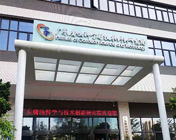 廣東腐蝕科學與技術創新研究院應用廢水處理設備