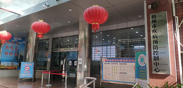 廣州梧州疾病預防控制中心