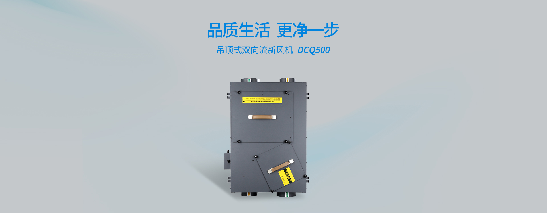 吊頂式雙向流新風機DCQ500